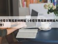 泰州卡塔尔舞蹈素材网站（卡塔尔舞蹈素材网站大全）