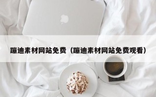 泰州蹦迪素材网站免费（蹦迪素材网站免费观看）