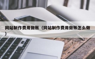 泰州网站制作费用做账（网站制作费用做账怎么做）