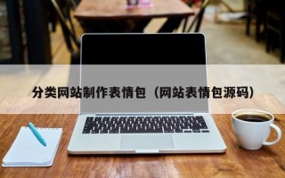 泰州分类网站制作表情包（网站表情包源码）