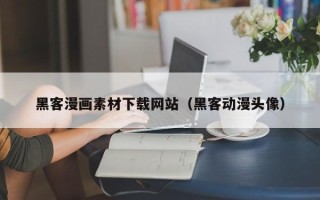 泰州黑客漫画素材下载网站（黑客动漫头像）