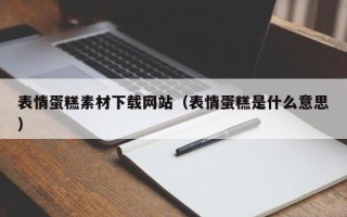 泰州表情蛋糕素材下载网站（表情蛋糕是什么意思）