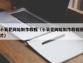 泰州小菊花网站制作教程（小菊花网站制作教程图片）
