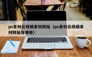 泰州ps素材云线稿素材网站（ps素材云线稿素材网站有哪些）