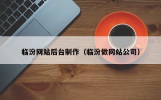 泰州临汾网站后台制作（临汾做网站公司）