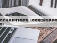泰州奶奶语录素材下载网站（奶奶说过最经典的文案）