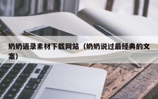 泰州奶奶语录素材下载网站（奶奶说过最经典的文案）