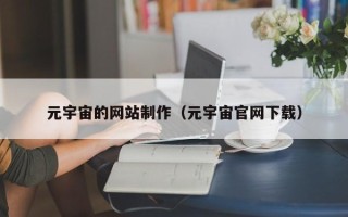 泰州元宇宙的网站制作（元宇宙官网下载）