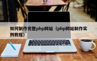 泰州如何制作完整php网站（php网站制作实例教程）
