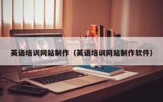 泰州英语培训网站制作（英语培训网站制作软件）