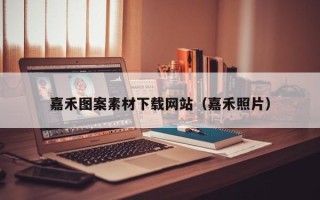 泰州嘉禾图案素材下载网站（嘉禾照片）