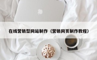 泰州在线营销型网站制作（营销网页制作教程）
