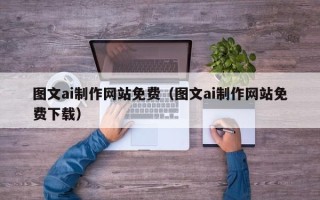 泰州图文ai制作网站免费（图文ai制作网站免费下载）