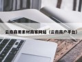 泰州云南商用素材商家网站（云南商户平台）