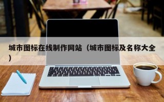 泰州城市图标在线制作网站（城市图标及名称大全）