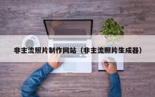 泰州非主流照片制作网站（非主流照片生成器）