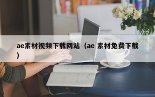 泰州ae素材视频下载网站（ae 素材免费下载）