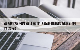 泰州画册排版网站设计制作（画册排版网站设计制作流程）