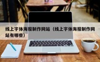 泰州线上字体海报制作网站（线上字体海报制作网站有哪些）