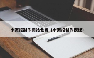 泰州小海报制作网站免费（小海报制作模板）