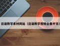 泰州日语教学素材网站（日语教学视频全集中文）
