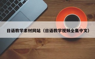 泰州日语教学素材网站（日语教学视频全集中文）