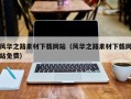 泰州风华之路素材下载网站（风华之路素材下载网站免费）