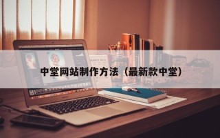泰州中堂网站制作方法（最新款中堂）