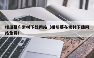 泰州相册幕布素材下载网站（相册幕布素材下载网站免费）