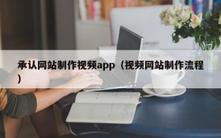 泰州承认网站制作视频app（视频网站制作流程）
